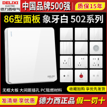 德力西开关插座502家用墙壁白色一开双控五孔电脑三孔16A暗装86型