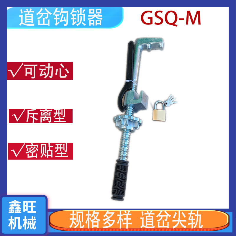 简易钩锁器道岔尖轨密贴可动心斥离43/50/60/75GSQ-M50钩锁器