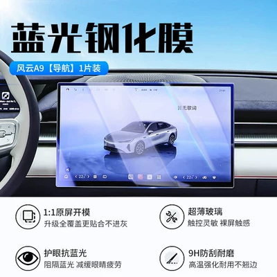 interior navigation system protective film, Car interior film - 26-models-of-fengyun-a9-navigation-new-9d-blue-light-eye-protection-tempered-film