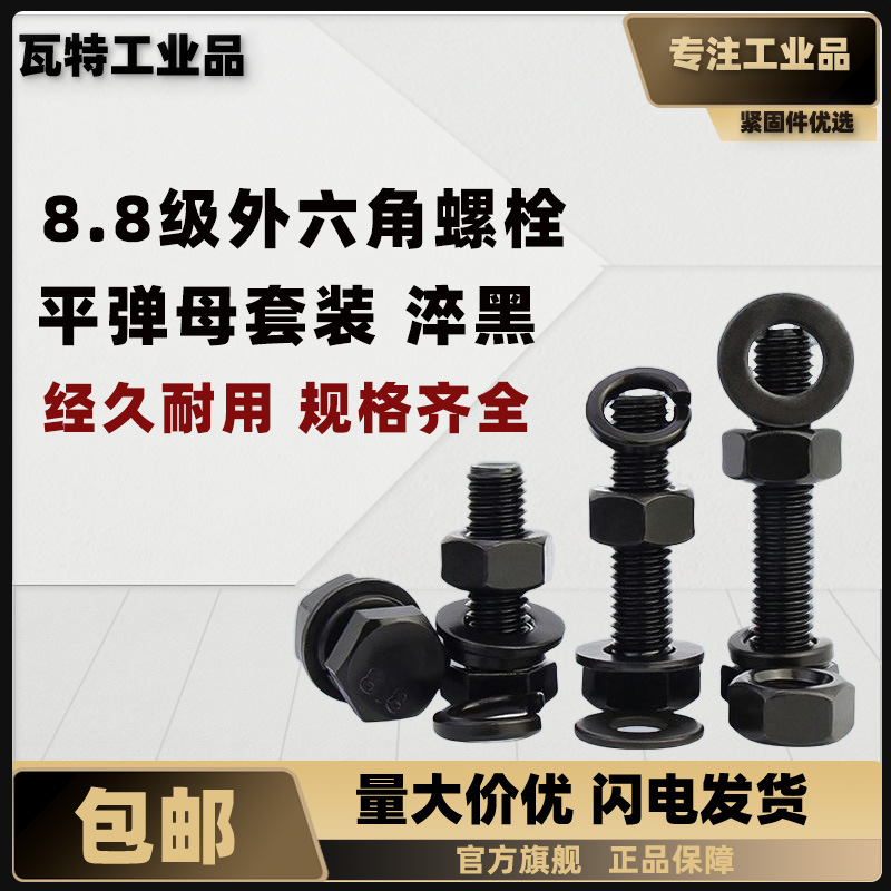 A级 8.8级外六角螺栓套装 淬黑GB5783/5782    M16