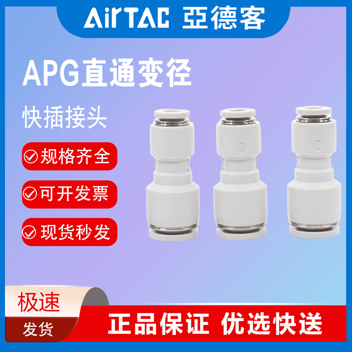 亚德客气管直通变径快速快插接头APG6-4/8-4/8-6/10-6/10-8/12-8