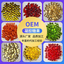 承接各种软胶囊OEM素食凝胶糖果软胶囊成分配方定制代加工厂直发