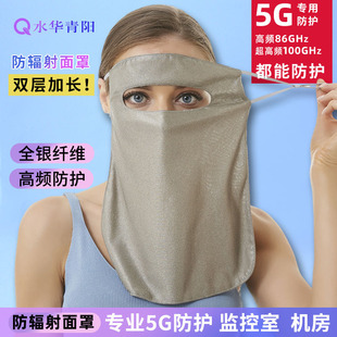 Shuihua Qingyang 5G silver fiber anti-radiation mask veil mask computer mobile phone protective face neck protection men and women manufacturers