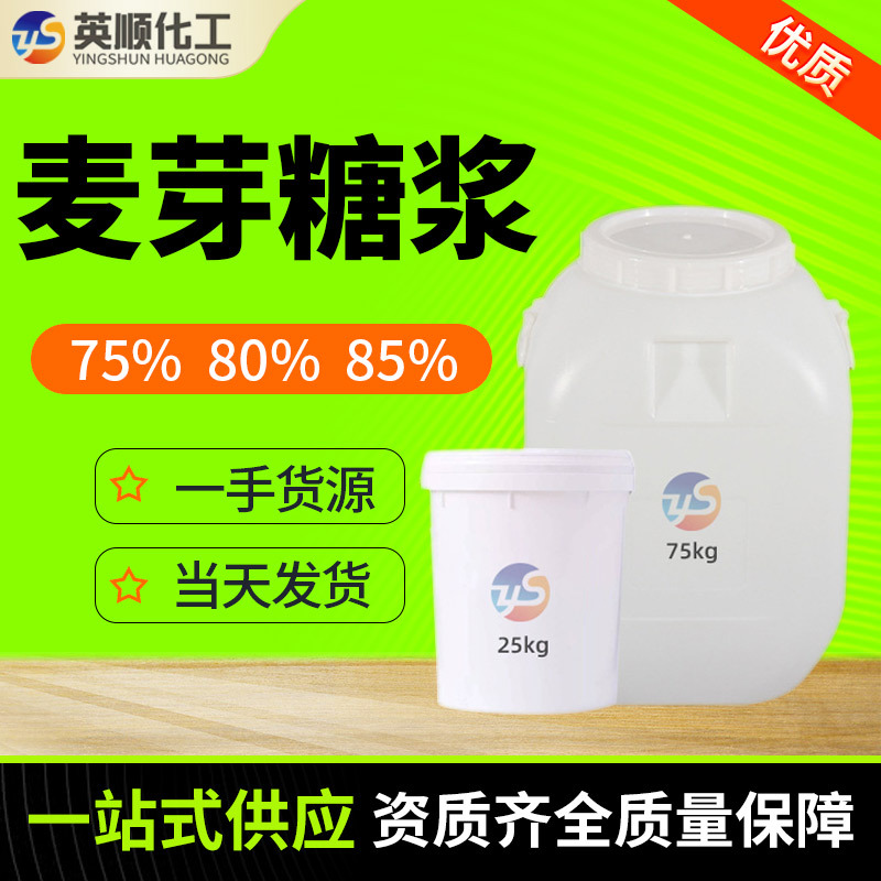 麦芽糖浆厂家食品甜味剂75%80%85%糕点冷饮制品烘焙原料麦芽糖浆