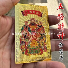 厂家供应 五路财神金箔卡 财神金卡文五路金箔塑料佛卡防水软卡