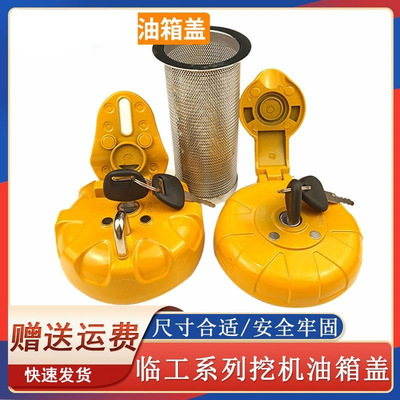 [山东临工油箱盖60 80 135 150 210 225 240挖掘机柴油箱盖 油箱盖]