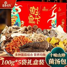 5包菌汤包云南特产松茸菌菇汤料包山珍年货礼盒春节送礼调料包
