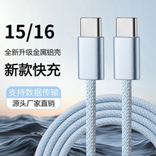 苹果数据线编织升级铝壳快充Type-C to Type-C适用iPhone15ProMax