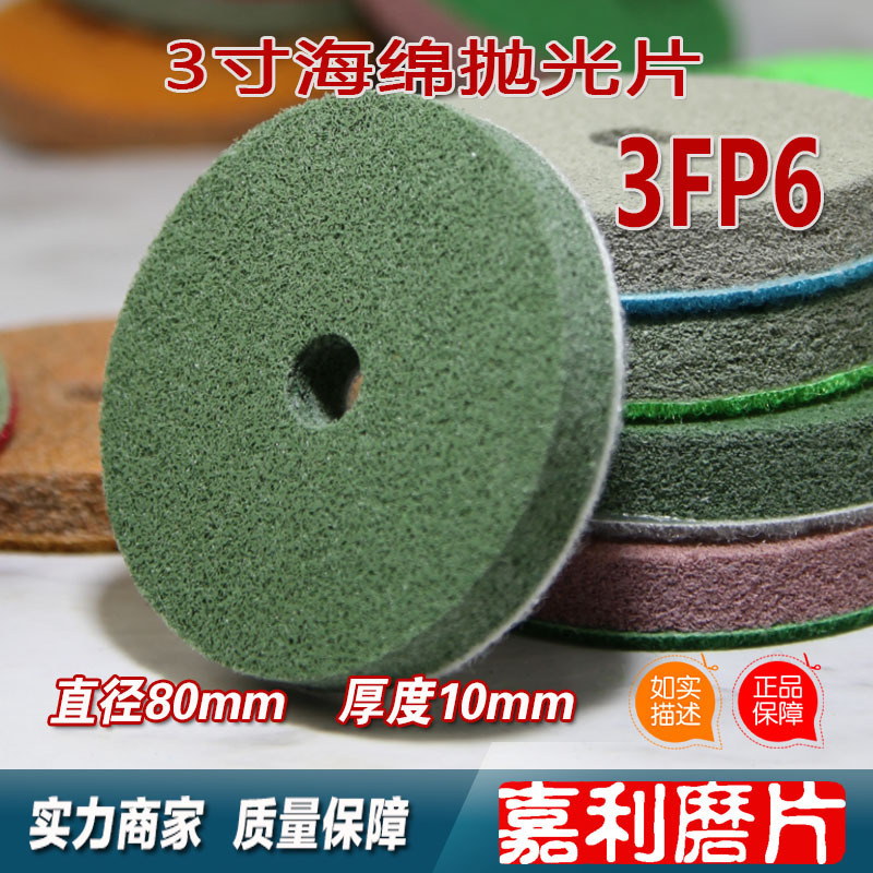 3FP6嘉利磨片，厂家供应3寸海绵抛光片用于大理石混凝土表面抛光