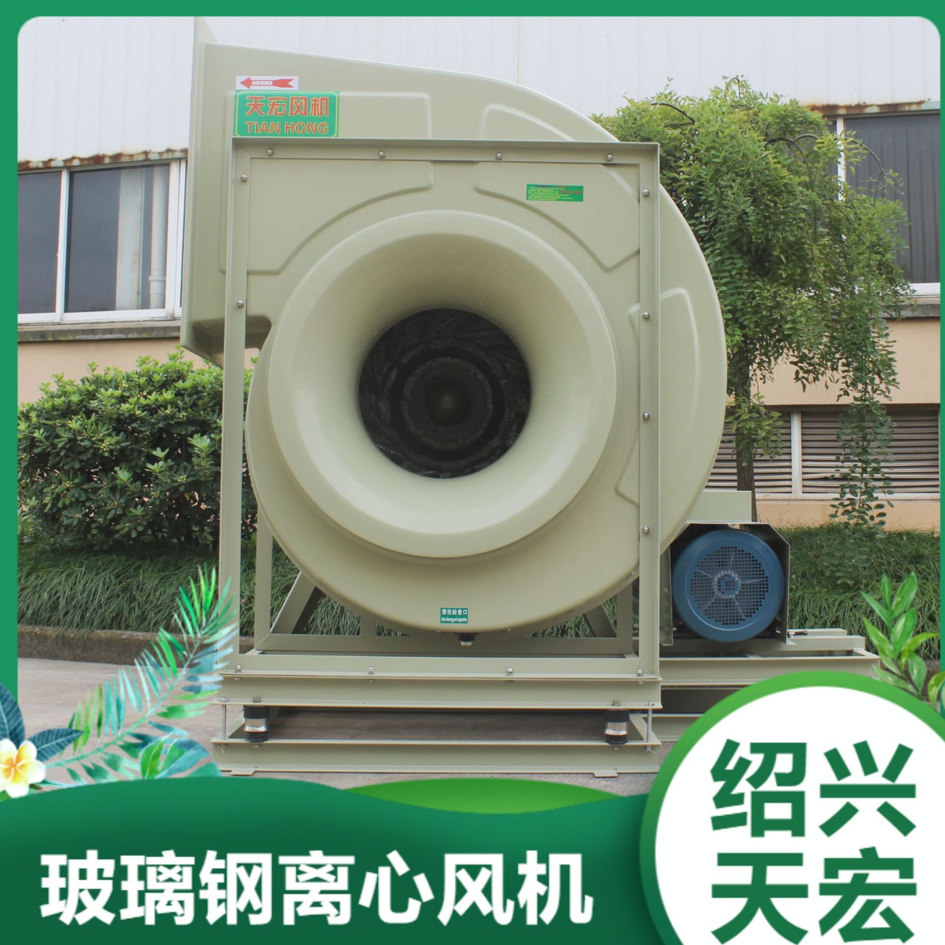天宏厂家玻璃钢离心风机，耐酸碱玻璃钢风机，化工厂配套风机
