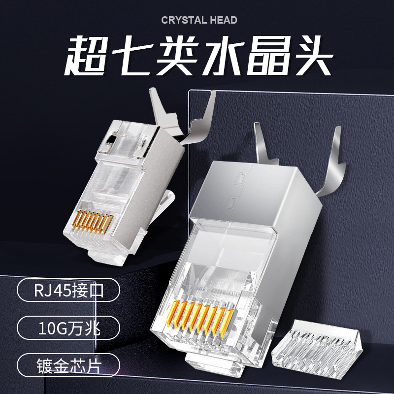 超七类万兆加厚镀金燕尾夹1.5孔CAT7屏蔽水晶头 RJ45网络线接口