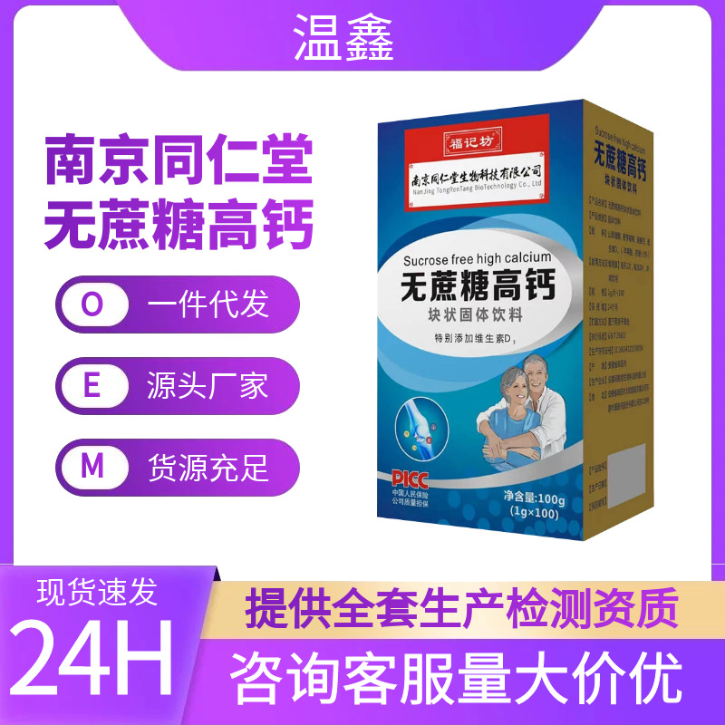 南京同仁堂无蔗糖高钙固体饮料添加维生素D补充钙各大平台一件代