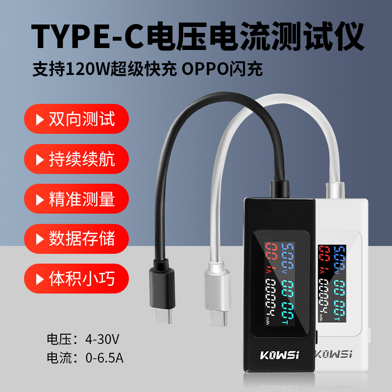 Type-c测试仪usb手机充电器电压电流检测容量功率表 支持120W快充