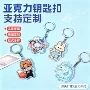 动漫人形亚克力定做钥匙扣