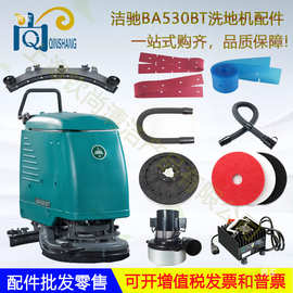 BA530BT洗地机配件吸水胶条刮水皮条刷盘电机针盘吸水管大轮其他