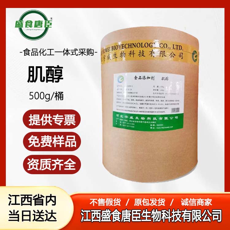 现货供应肌醇食品级营养强化剂氨基酸维生素B8环已六醇25kg批发