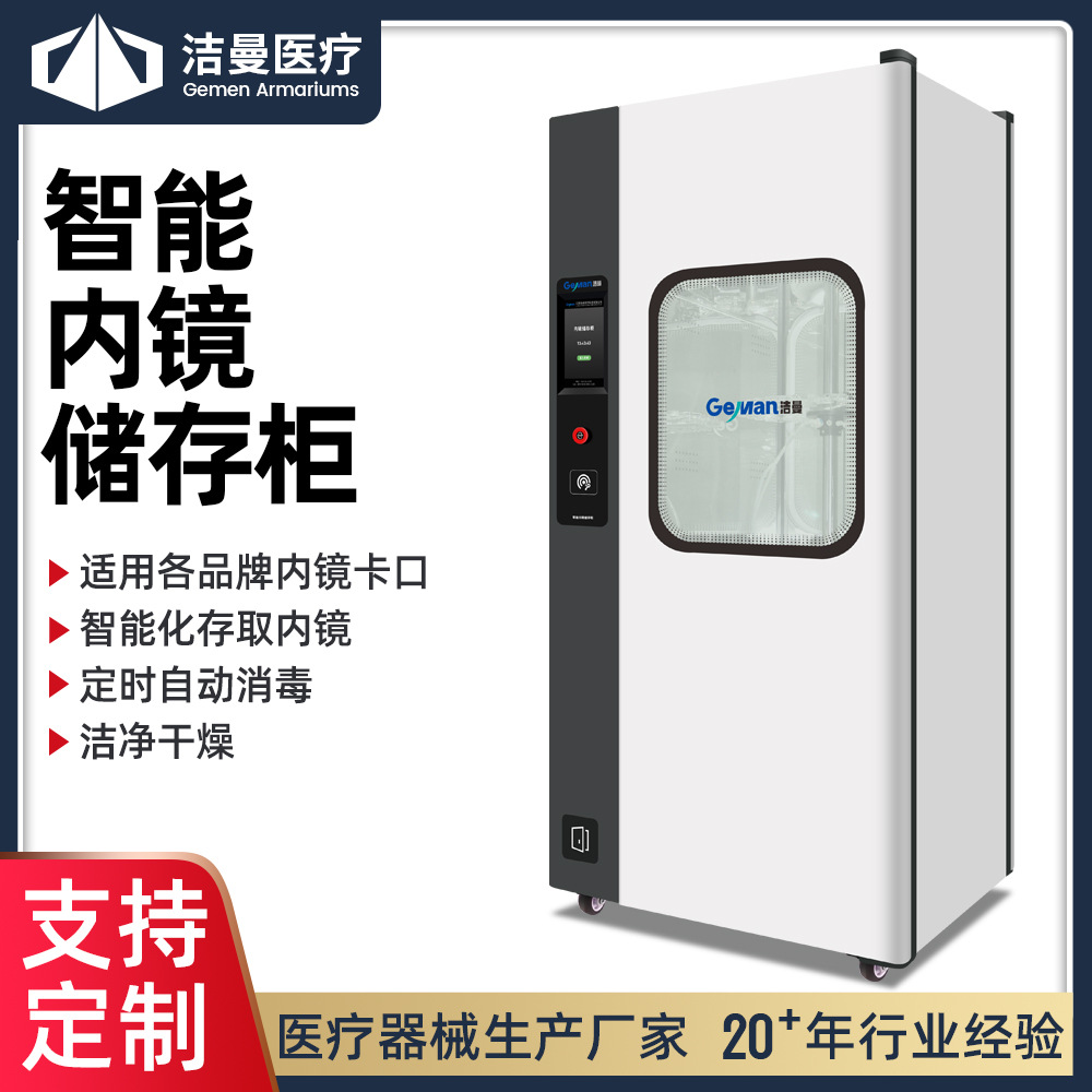 洁曼智能内镜储存柜 洁净干燥柜  挂镜柜 适用各品牌内镜卡口