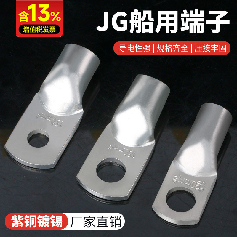 国标加厚JG铜鼻子镀锡纯铜紫铜船用接线端子电缆电线压线接头线耳