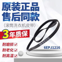 适用海尔滚筒洗衣机皮带6EPJ1216 V12670传送带全新原装原厂配件