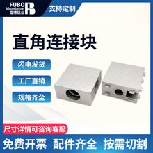 工业铝型材专用配件 202030304040 三通直角连接块三维多向连接件