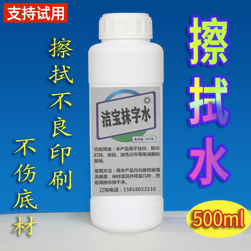 不伤底材水防白液洁宝丝印移印不良品喷码清洁LOGO商标油墨清洗剂