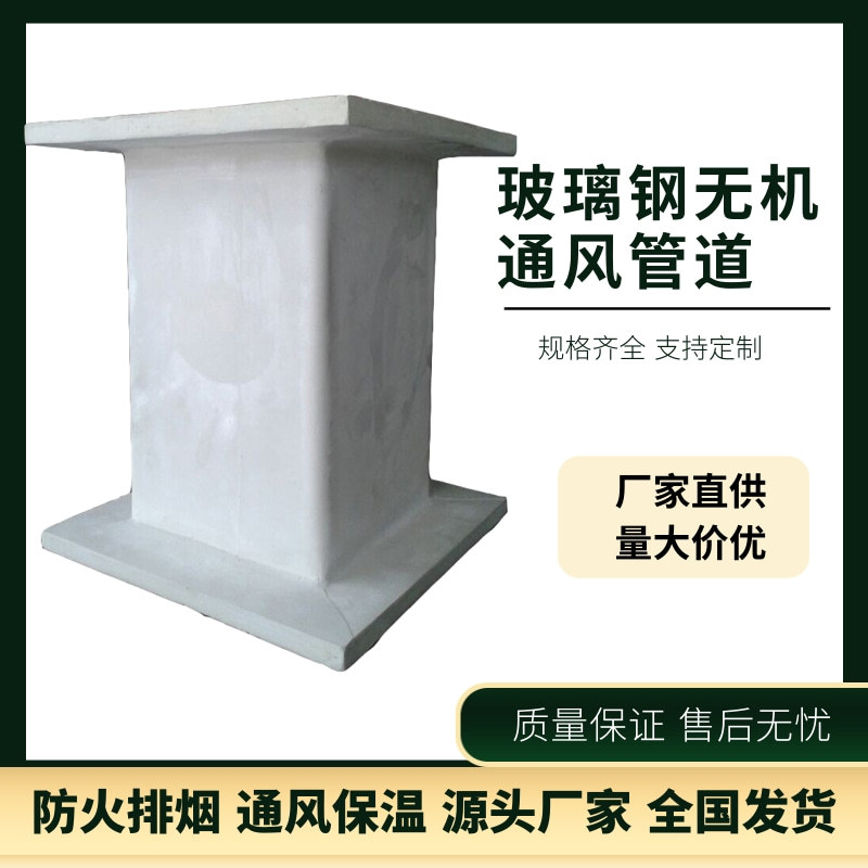 无机玻璃钢风管中央空调通风管道大口径手糊排烟耐腐蚀强玻纤