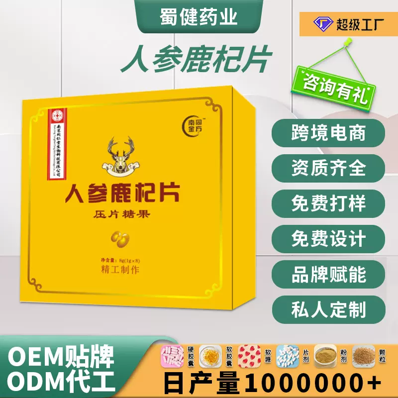 佳洪蜀健人参鹿杞片厂家批发 男士人参鹿片男用鹿鞭压片糖果供应