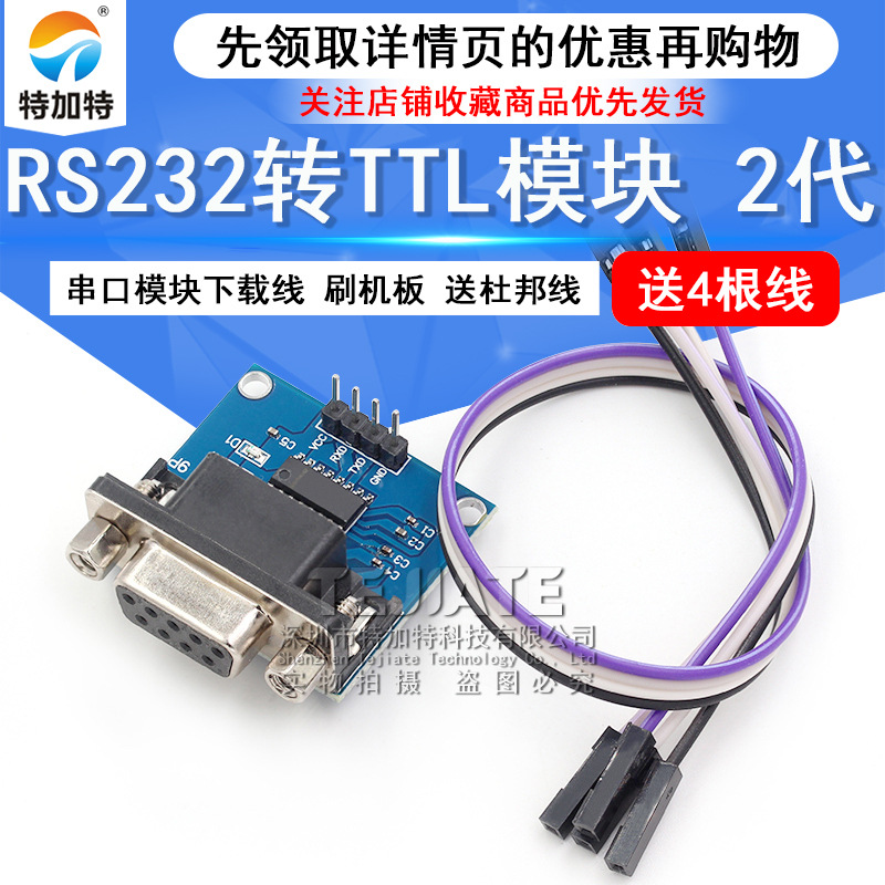 特加特 RS232转TTL模块2代 串口模块 下载线 刷机线MAX3232