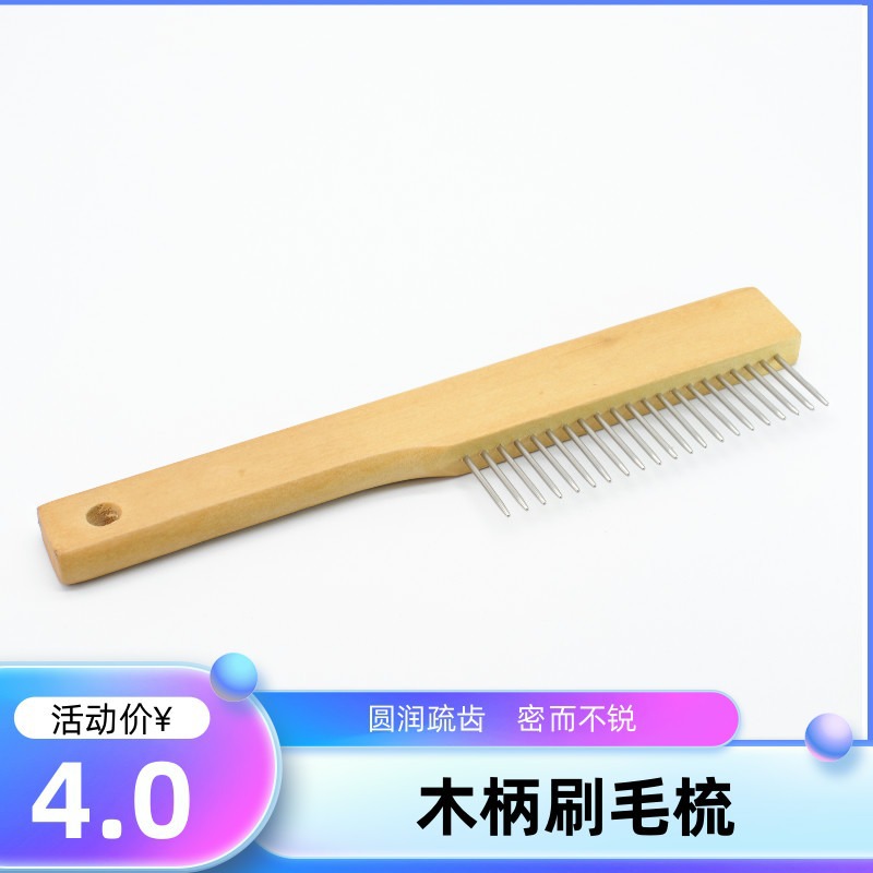 木柄针梳梳毛神器疏齿排梳