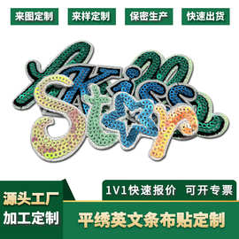 英文字母亮片绣混合珠片工艺加工定制服装辅料箱包装饰补丁贴