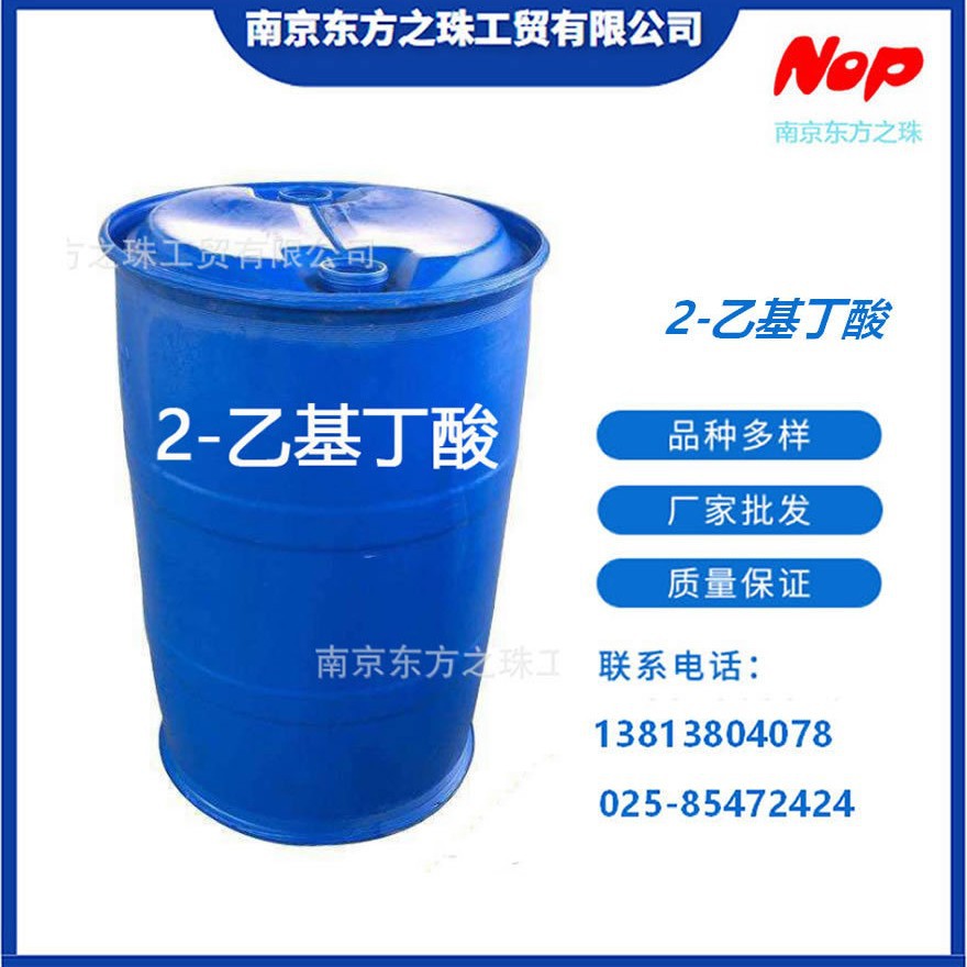 高纯度 2-乙基丁酸 厂家现货供应 化工原料批发 88-09-5