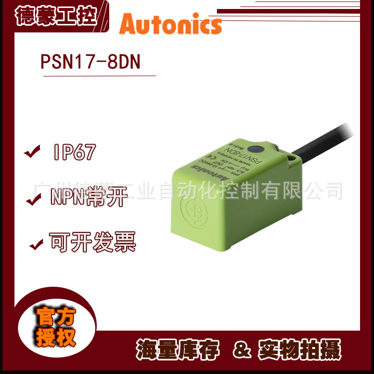 AUTONICS奥托尼克斯方型接近开关PSN17-8DN接近传感器江西代理
