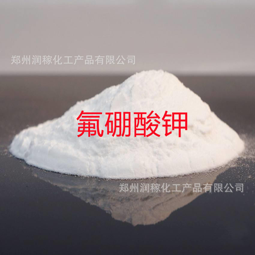 供应氟硼酸钾含量99%工业级硼氟酸钾 四氟硼酸钾 CAS：14075-53-7