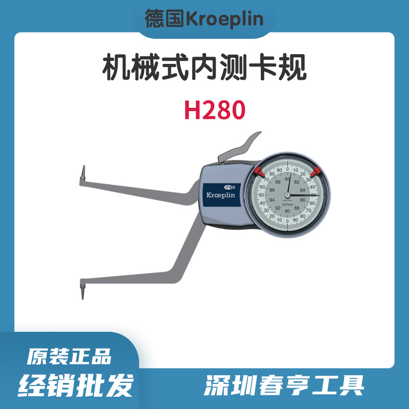 德国KROEPLIN指针式内测卡规H280/带表内卡规/现货供应