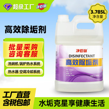 高效除垢剂热水器洗碗机空调水垢清洁剂3.785L净佰俐高效除垢剂