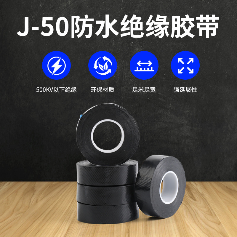 J-50高压乙丙橡胶自粘带防水胶带潜水泵通信电缆绝缘胶带批发