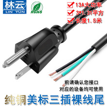 认证美标电源线SJT三芯1.31平方 16AWG裸线尾5-15P美式三插连接线
