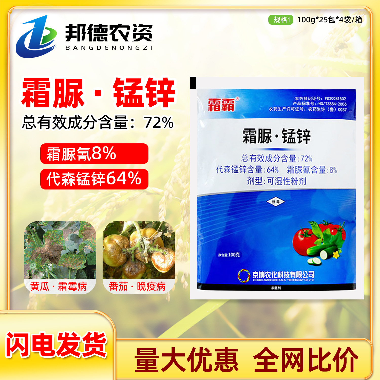 京博霜霸 72%霜脲氰代森锰锌蔬菜番茄黄瓜霜霉病晚疫病农药杀菌剂