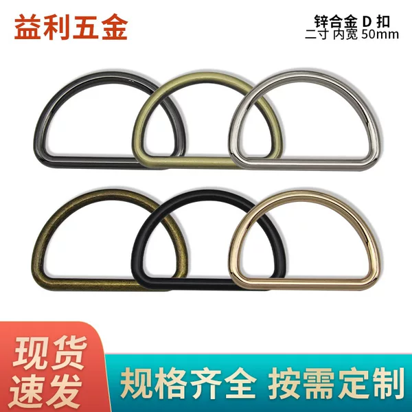 Two-inch Die-casting Seamless D-buckle Handbag Shoulder Belt Buckle D-buckle Decorative Buckle D-shaped Ring Inner Width 50mm Semi-circle