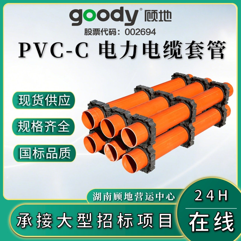 顾地牌cpvc埋地式高压电力电缆用氯化聚氯乙烯套管市政国网工程