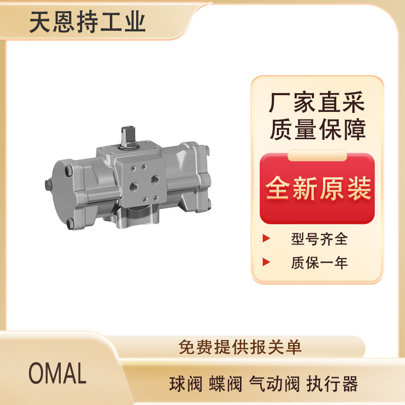 意大利 OMAL VNC10605 气动阀 全新原装 质保一年