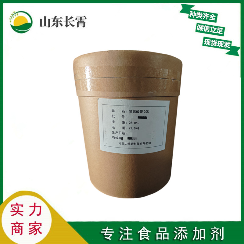 甘氨酸镁 食品级 营养强化剂 氨基酸 现货供应 欢迎订购