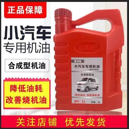 批发正品合成汽车面包车长安铃木雨燕昌河 哈飞路宝 奔奔乐驰机油