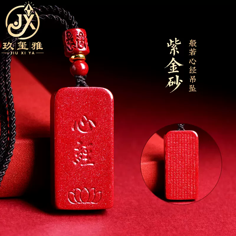久雅水晶 天然老矿紫金砂心经无事牌坠子 朱砂帝王红砂无事牌吊坠