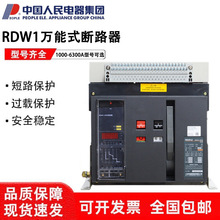 中国人民电器智能型万能式断路器RDW1-1000-2000-3200-4000-6300A