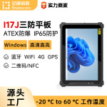 亿道I17J防爆平板电脑10寸Windows系统工程石油工业手持加固平板