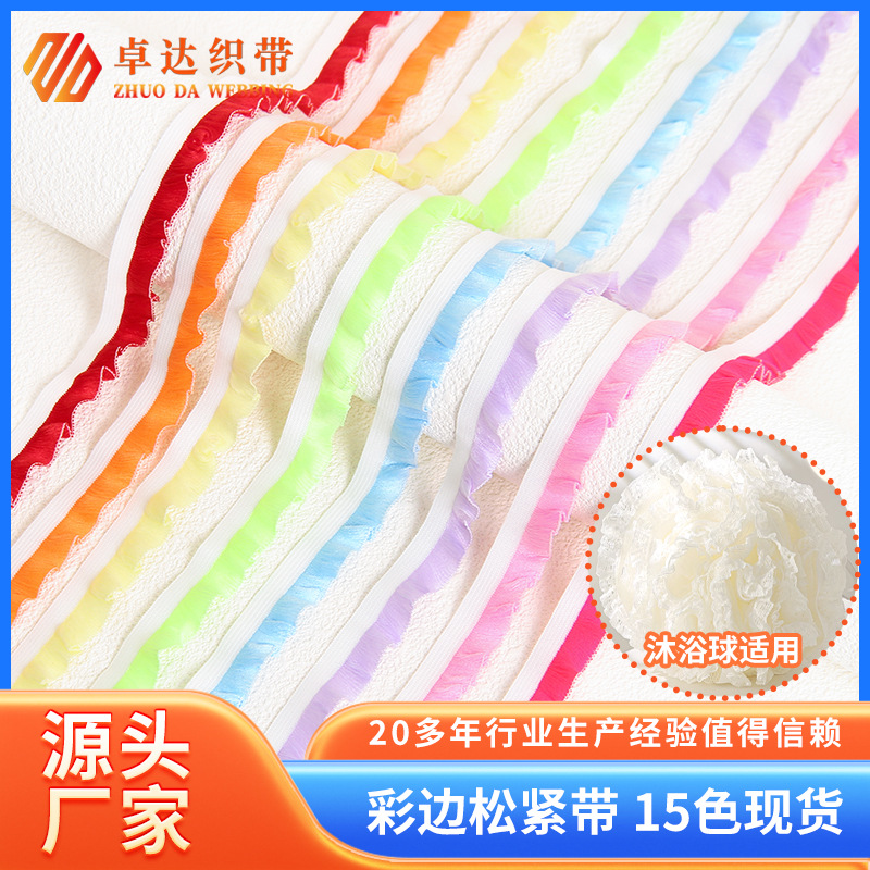弹力彩边松紧带木耳边花边1.5cm沐浴球DIY玩具辅料女装童装娃衣