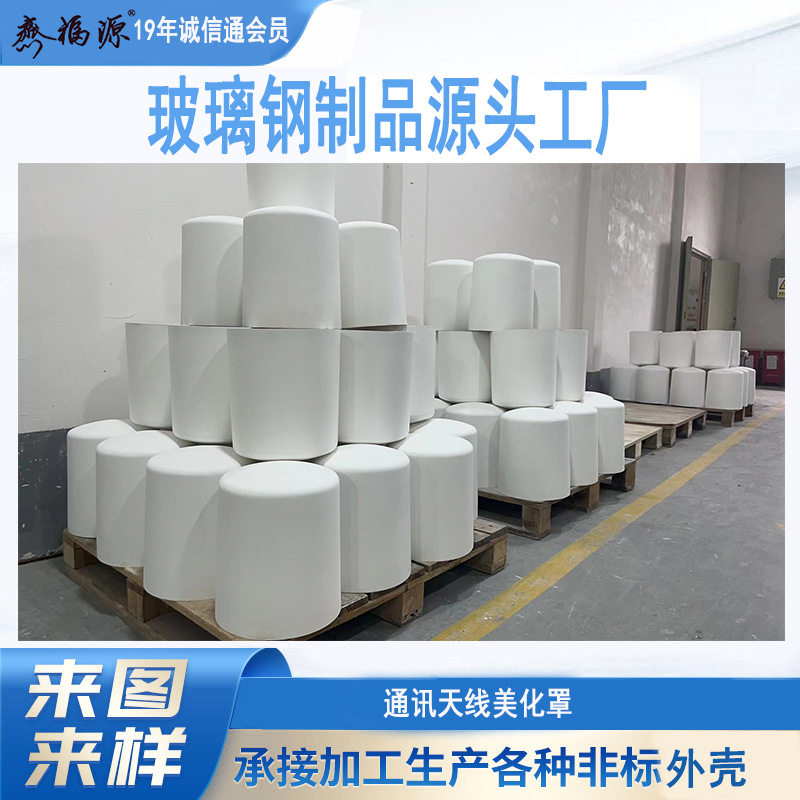 卫星导航GNSS北斗通讯天线罩玻璃钢透波罩美化外罩无人机侦测频谱