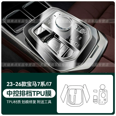 the 735/740li – Car interior film - 23-26-7-seriesi7-center-console-gear-shift-tpu-film