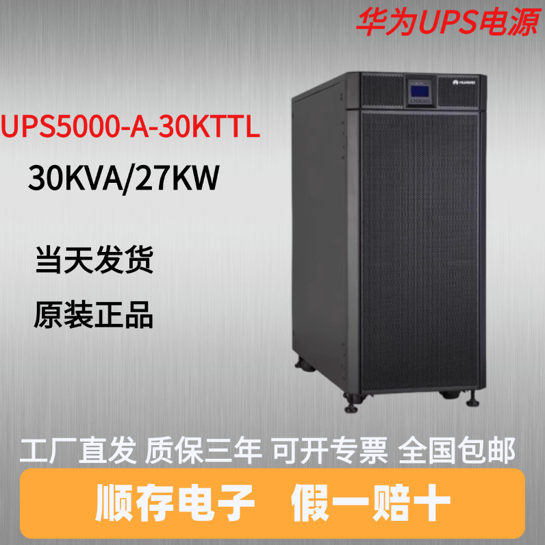 华为UPS电源UPS5000-A-30K/40K/60KTTL在线式不间断电源 机房稳压